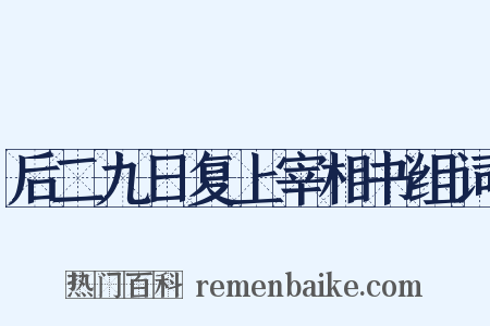 后二九日复上宰相书组词是什么意思的图片